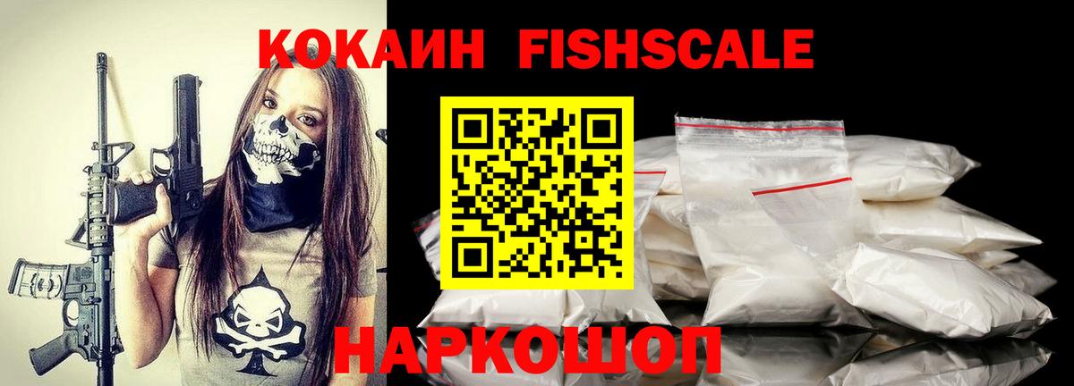 Кокаин FishScale Похвистнево